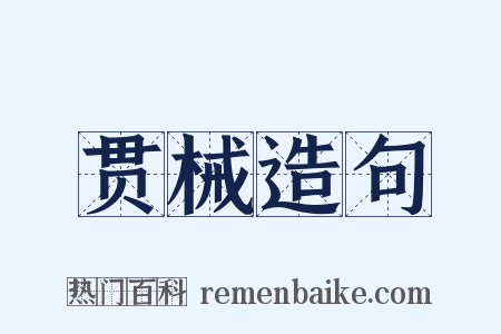 贯械造句是什么意思的图片